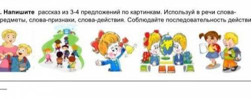 Составь предложения моя школа используй в них слова-признаки, слова-предметы, слова-действия