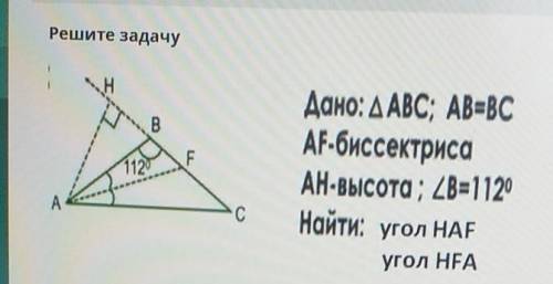 Дано: triangle ABC ; АВ=ВС AF-биссектриса АН-высота; angle B=1120 Найти: угол HAF угол HFA