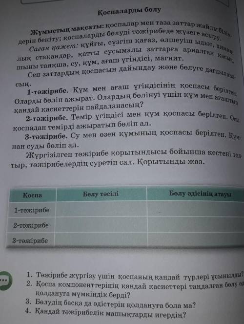 Кестені толтыр!1,2,3-ші тәжірибеге қара!