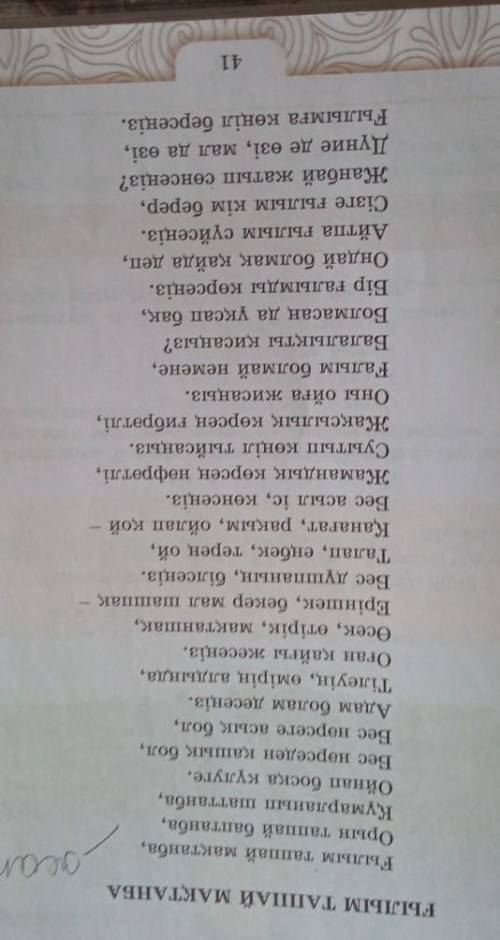 4-тапсырма. Өлеңдегі антонимдік қатар құрай алатын сөздерді тауып,дәптерге жазыңдар.
