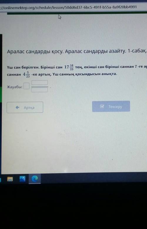 Аралас сандарды қосу. Аралас сандарды азайту. 1-сабақ.-