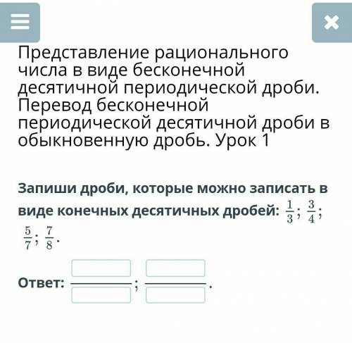Представление рационального числа в виде бесконечной десятичной периодической дроби. Перевод бесконе