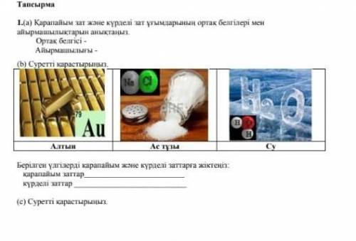 Көмектесіндерші өтінемін бұл жаратылыстанудан.