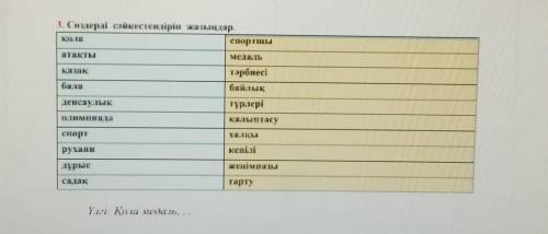 3. Сөздерді сәйкестендіріп жазындар.