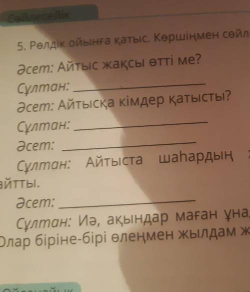 Рөлдік ойынға қатыс. Көршіңмен сөйлес