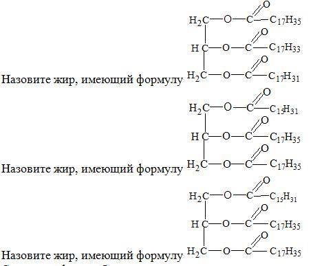 Назовите жир, имеющий формулу