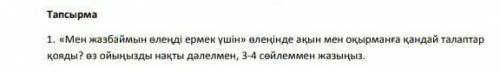 Мен жазбаймын өлеңді ермек үшін