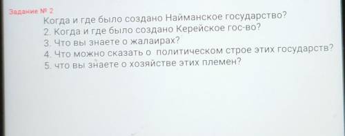 Когда и где было создано Найманское государство? 2. Когда и где было создано Керейское гос-во?3. Что