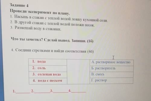 Задание 4 Проведи эксперимент по плану.1. Насыпь в стакан с теплой водой ложку кухонной соли.2. В др