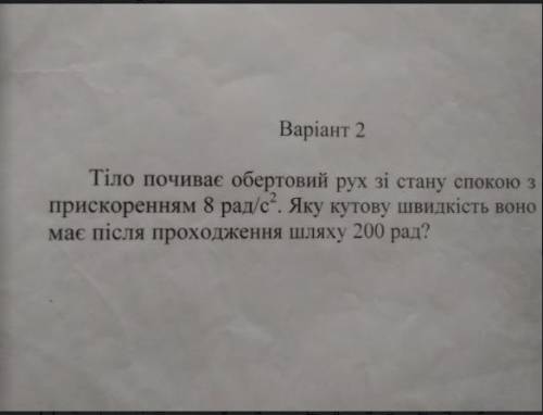 Тiло почина обертовий рух зi стану спокою