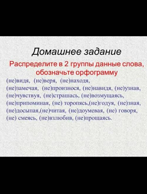 Распредилите в 2 группы данные слова обозначьте орфограмму