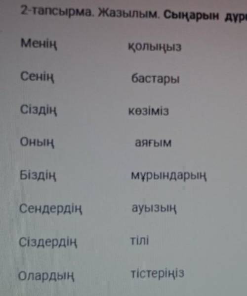 2-тапсырма. Жазылым. Сыңарын дұрыс тап. Сәйкестендір