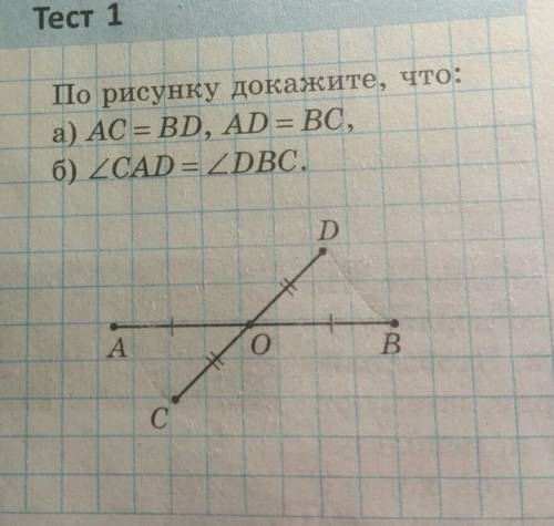 Тест 1По рисунку докажите, что:а) AC = BD, AD = ВС,б) CAD =DBC.