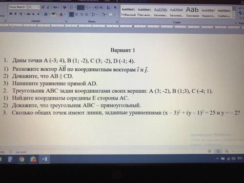 1. Даны точки А (-3; 4), (1; -2), C (3; -2), D (-1; 4). 1) Разложите вектор АВ по координатным вект