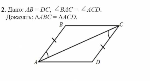 Дано: АВ = DC, BAC = ACD. Доказать можно быстрее?Это СОР!