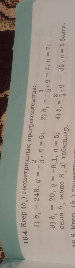 B^1=243, q=-2/3, n=6 помагите найти S