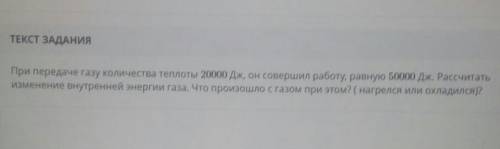 При передаче газу количества теплоты 20000 Дж, он совершил работу, равную 50000 Дж. Рассчитать измен