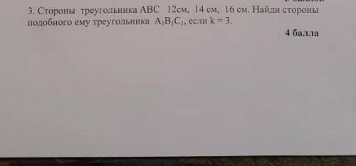 Стороны треугольника АВС 12 см, 14см, 16см.Наидите стороны подобного треугольника А1,В1,С1 если k=3