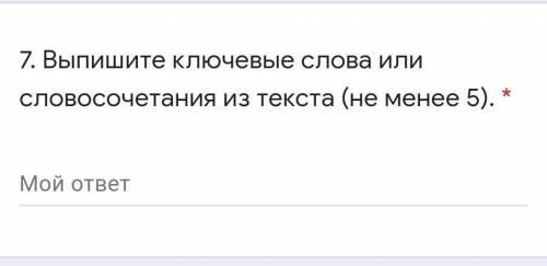 . Выпишите ключевые слова или словосочетания из текста (не менее 5). * Мой ответэто сор по русскому