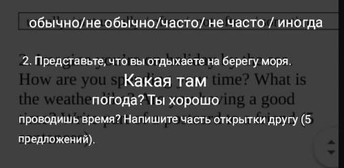 Представьте что вы отдыхаете на берегу моря 5 предложенийнапишите часть открытки своему ддругу