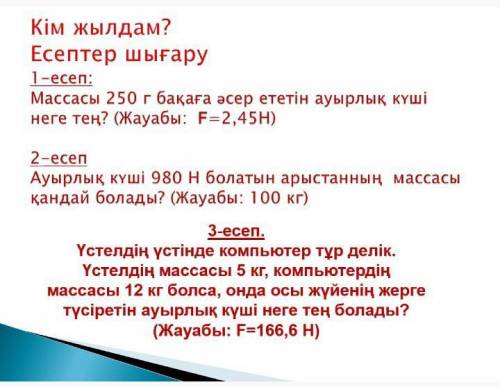 Физика 7 комектесиниздерш