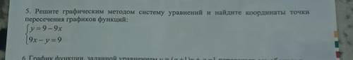 плз5. Решите графическим методом систему уравнений и найдите координаты точки пересечения графиков ф