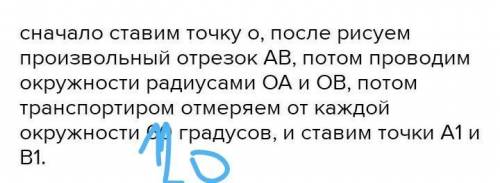 1. Опишите поворот отрезка АВ относительно точки О на угол 120⁰ против часовой стрелке. 2. Найдите к