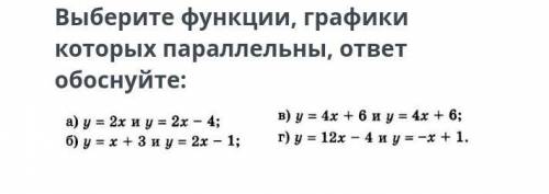 Выберите функции,графики, которые ответ обоснуйте