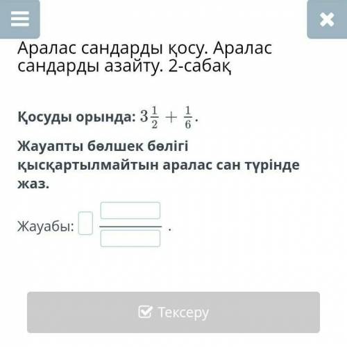 Аралас сандарды қосу.аралас сандарды азаиту.2-сабакКосуды орында