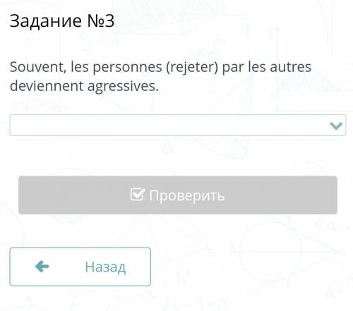 Souvent, les personnes (rejeter) par les autres deviennent agressives.​