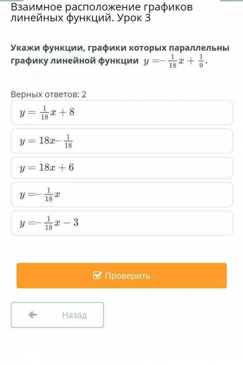 Укажи функции ,графики которых параллельны графику линейной функции у=1/8х+1/9