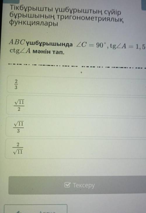 АВС үшбұрышында , ZC = 90°, tg<A = 1, 5.сtg<A мәнін тап.