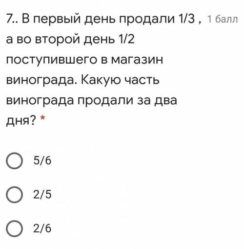  В первый день продали 1/3 , а во второй день 1/2 поступившего в магазин винограда. Какую часть вино