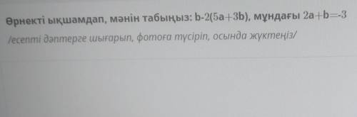 Өрнекті ықшамдап, мәнін табындар: 