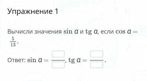 Вычисли значения sin a и tg a, если соs а = заранее. 