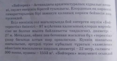 Негізгі ақпаратты пайдаланып,мәтінге қарапайым жоспар құрыңдар.
