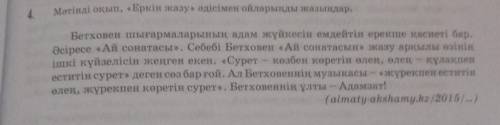 Мәтінді оқып,Еркін жазу әдісімен ойларынды жазындар
