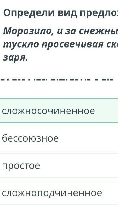 Определи вид предложения. Морозило, и за снежными полями, на западе, тускло просвечивая сквозь тучи,