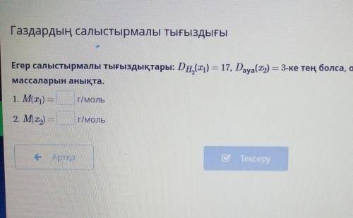Если относительная плотность: DH2(x1) 17, Dвоздух(x2) составляет 3, то определите молекулы газов. ​