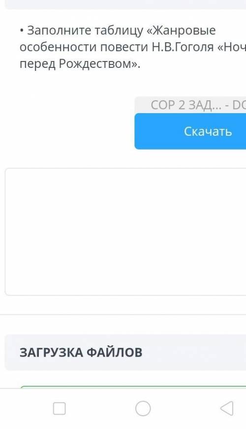 • Заполните таблицу «Жанровые особенности повести Н.В. Гоголя «Ночь перед Рождеством».