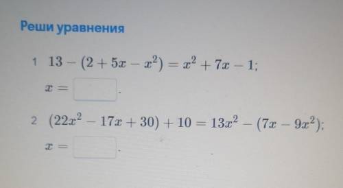 Решите уравнение 1)13-(2+5x-x^2) =x^2+7x-12)(22x^2-17x+30)+10=13x^2-(7x-9x^2)
