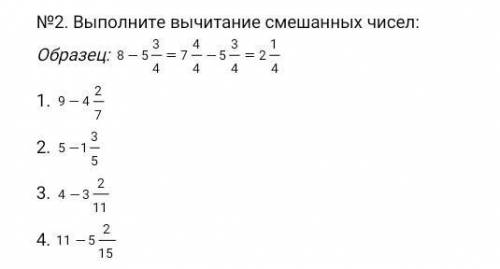 №2. Выполните вычитание смешанных чисел: Образец: 1. 2. 3. 4. зделайте , кто шарит - ответ зделаю л