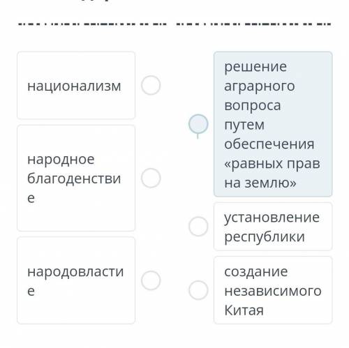 Соотнеси принципы Сунь Ятсена и их содержание
