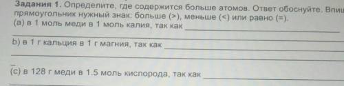 Задания 1. Определите, где содержится большая атомов. ответ обоснуйте. Впишите в прямоугольник нужны