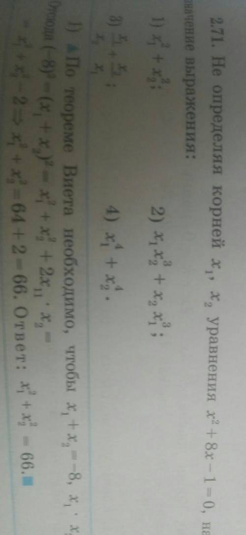 Номер 2.71 не определяя корней х1 х2 уравнения х2+8х-1=0 найдите значение выражения: