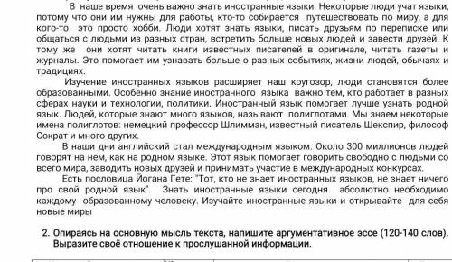 Опираясь на основную мысль текста, напишите аргументативное эссе (120-140 слов). Выразите своё отнош