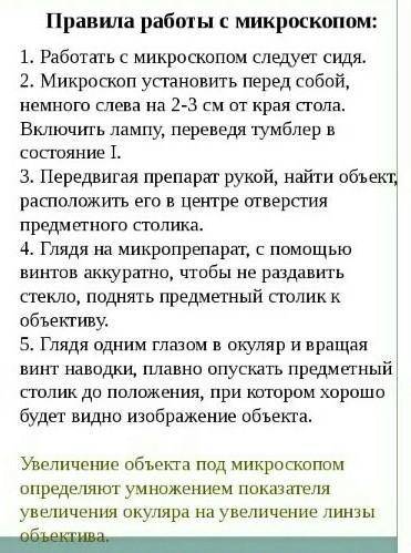 Правила пользования микроскопом (кратко) 7-10 правил.
