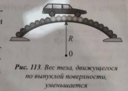 Докажите, что вес автомобиля при прохождении выпуклого моста равен Р = m (g - v²/R) (рис. 113).