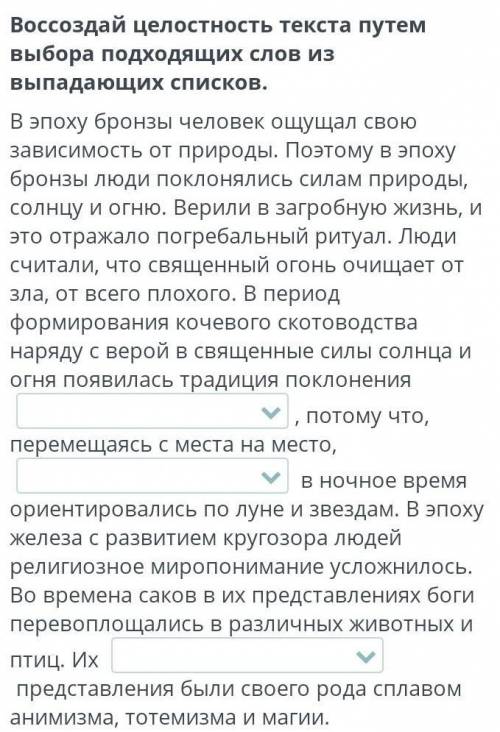 Воссоздай целостность текста путем выбора подходящих слов из выпадающих списков