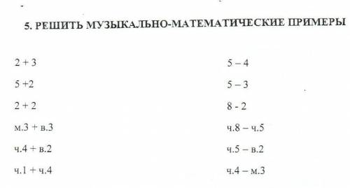 Решить музыкально математические примеры 